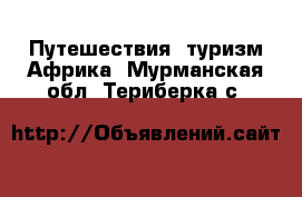 Путешествия, туризм Африка. Мурманская обл.,Териберка с.